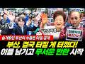 선넘은 '이명박근혜' 결국 부산 터질 게 터졌다! 무서운 반란 시작 (박영식 정은혜 황연실) #뉴스토마토 #끝장뉴스 #부산북갑 #평택을 #지방선거 (0601_월)