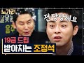 [#노가리맛집] 작품 때문에 게이바 다니면서 쌓아온 조정석의 빨간 토크 노하우