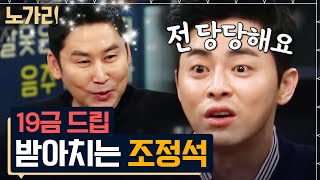 [#노가리맛집] 작품 때문에 게이바 다니면서 쌓아온 조정석의 빨간 토크 노하우