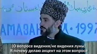 Муфтий Дагестана Сайидмухаммад-хаджи Абубакаров по поводу вопроса о дне начала поста