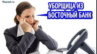 Позвонила уборщица коллектор из БанкВосточный,.............| ОлегБор | Рапад