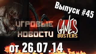 Игровые Новости GamesBusters - Выпуск #45 - 26/07/14