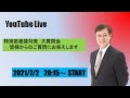 【21公務員】　特別区人事委員会　面接対策　大質問会【チャット質問にお答えします】