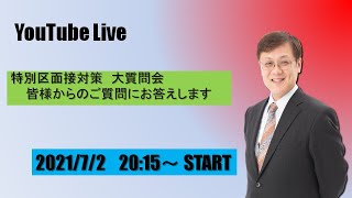 【21公務員】　特別区人事委員会　面接対策　大質問会【チャット質問にお答えします】