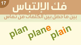 الفرق بين هذه الكلمات: plan - plane - plain