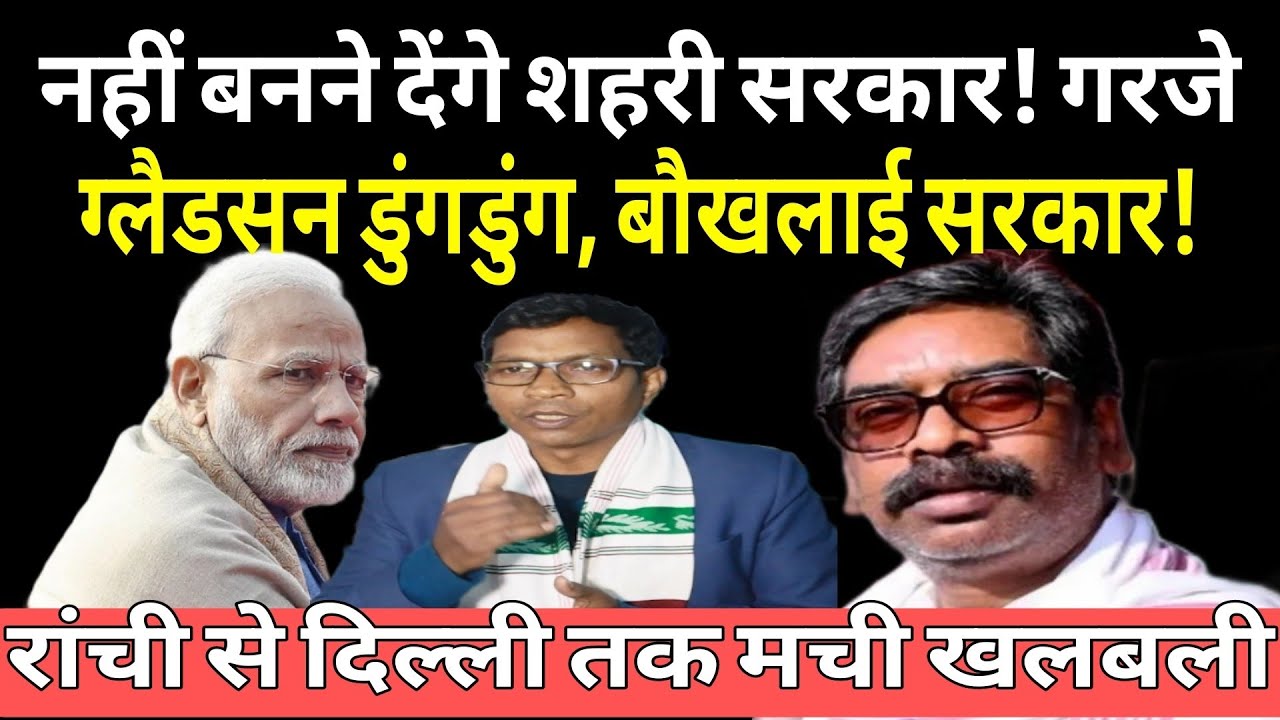 ..तो नहीं होगा तेरह ज़िलों में निकाय चुनाव! संविधान के हवालेसे सरकार को ग्लैडसन डुंगडुंग ने पढ़ाया पाठ