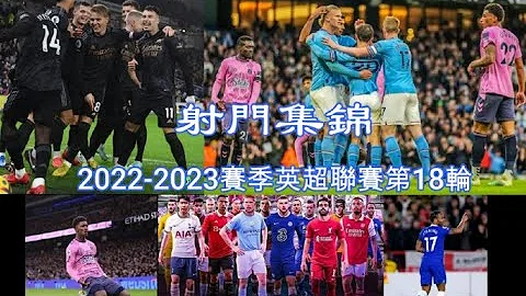 英超第18輪六大豪門進球集錦（2022 - 2023賽季）；熱刺 0：2 阿斯頓維拉，切爾西 1：1 諾丁漢，利物浦 2：1 萊切斯特，曼城 1：1 艾佛頓，布萊頓 2：4 阿森納，狼隊 0：1 曼聯 - 天天要聞