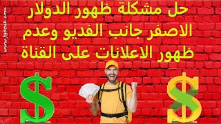 حل مشكلة ظهور الدولار الاصفر جانب الفديو وعدم ظهور الاعلانات على القناة  | حل مشكلة الفديو غير ملائم