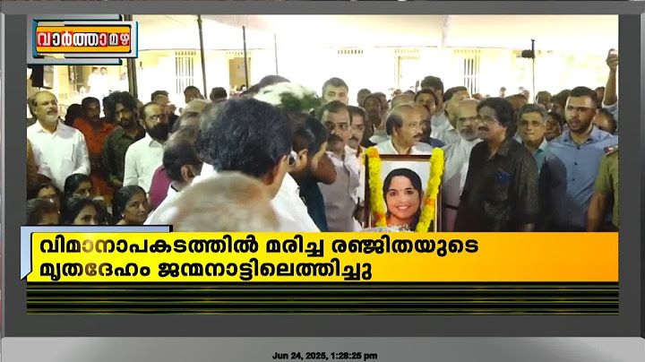 രഞ്ജിതയുടെ സംസ്കാരം വൈകിട്ട്, അവസാനമായി കാണാൻ ബന്ധുക്കളും നാട്ടുകാരും | Ranjitha