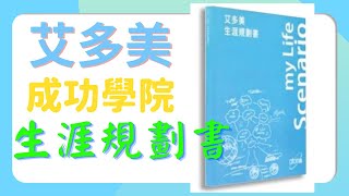 如何寫生涯規劃書｜艾多美成功秘密｜如何過均衡的生活 