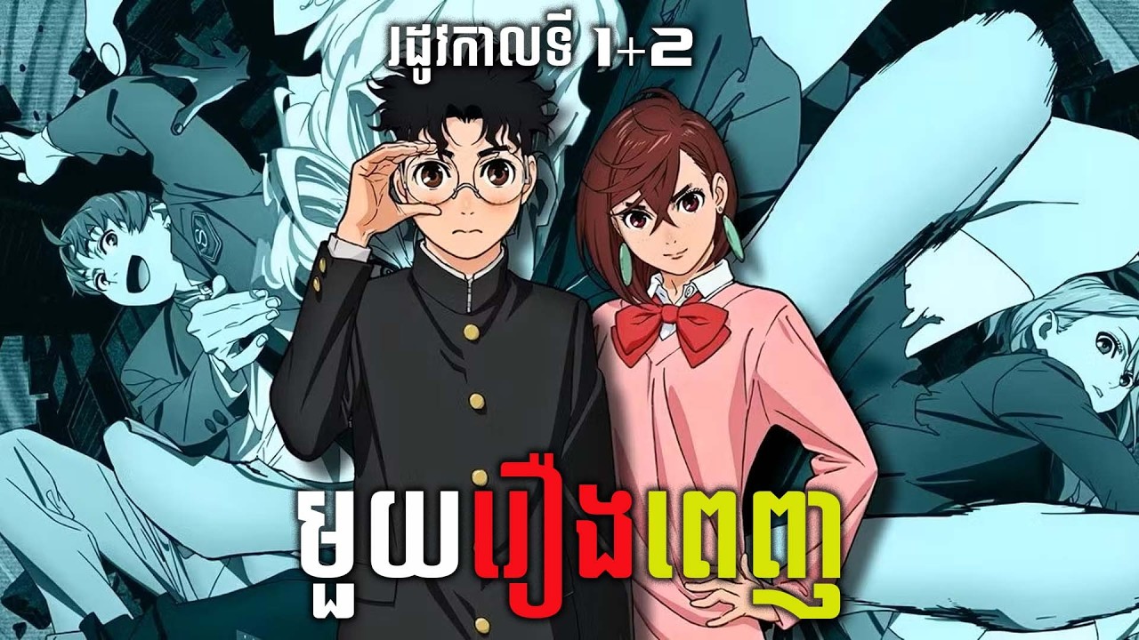 [មួយរឿងពេញ]ដាន់ដាដាន់ សម្រាយរឿង | Dandadan | Khmer Reivew | SS1+2