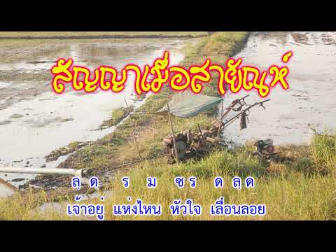 ซาวด์ดีดพิณพร้อมโน้ตเพลง - สัญญาเมื่อสายัณห์