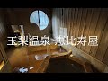 【 玉梨温泉 恵比寿屋 】 金山町は好きなエリアです! 数は減りましたが共同浴場を回るのが好きです^^