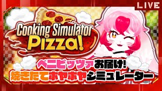 【CookingSimulator】ベニピッツァへようこそ!激うまピザを召し上がれ♥【生配信】