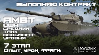 Контракт на AMBT. WoT Console - Modern armor (XBOX/PLAYSTATION)