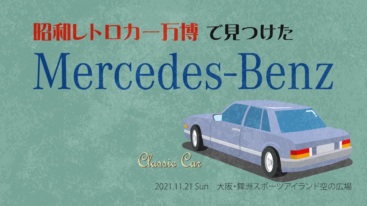 昭和レトロカー万博2021でメルセデス・ベンツの旧車を探す！ - YouTube