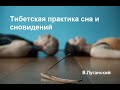 Секреты лечебного сна для обретения просветления и бессмертия. Виктор Луганский.