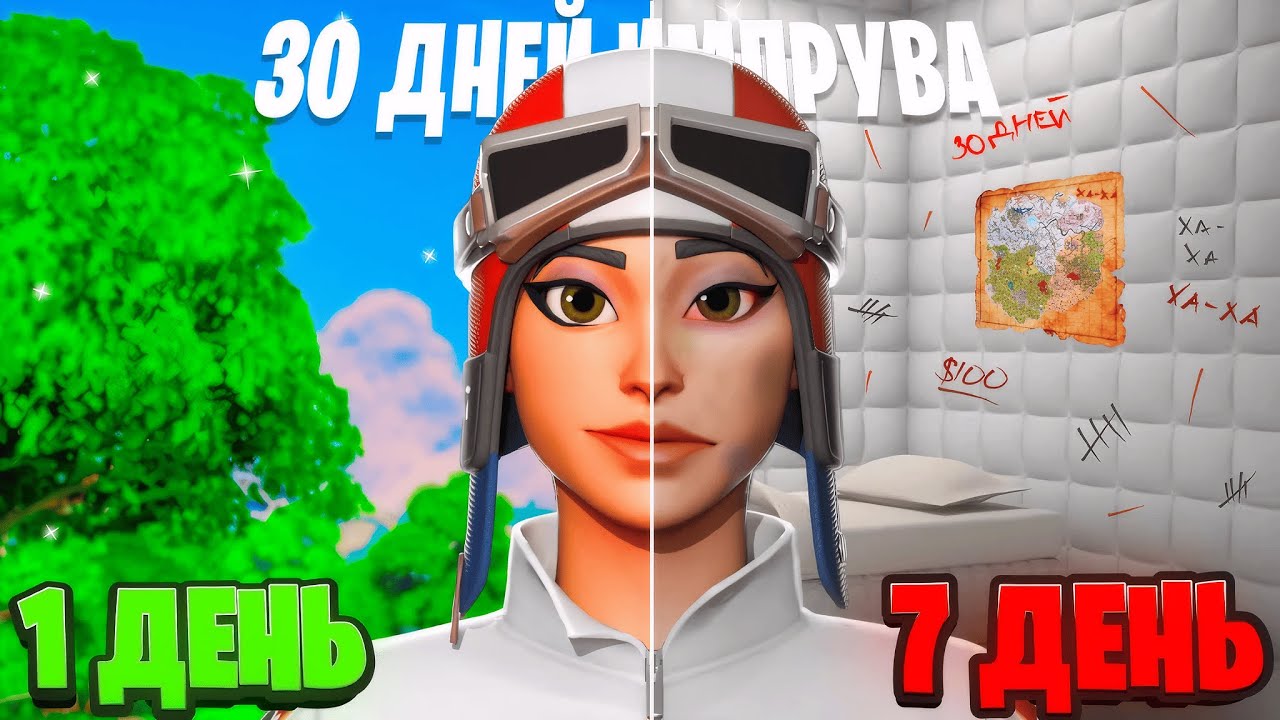 КАК Я ИГРАЛ 30 ДНЕЙ ПО ОДНОЙ ИГРЕ | Fortnite