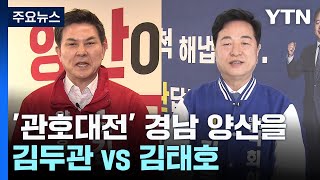 [격전지] 김두관 vs 김태호...'관호대전' 경남 양산을 / YTN