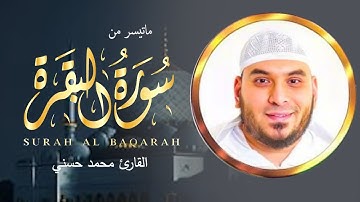 ما تيسر من سورة البقرة | تلاوة للقارئ محمد حسني