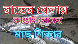 রাতের কাপ্তাইয়ে  মাছ ধরা🎣Night fishing #anbangla2