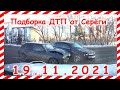 ДТП Подборка на видеорегистратор за 19.11.2021 Ноябрь 2021