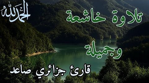 قران كريم /سورة الاعراف تلاوة خاشعة وجميلة / بصوت الطالب الجزائري أسامة بومشاش