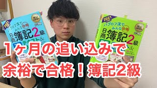 【独学】余裕で受かる簿記2級の勉強法