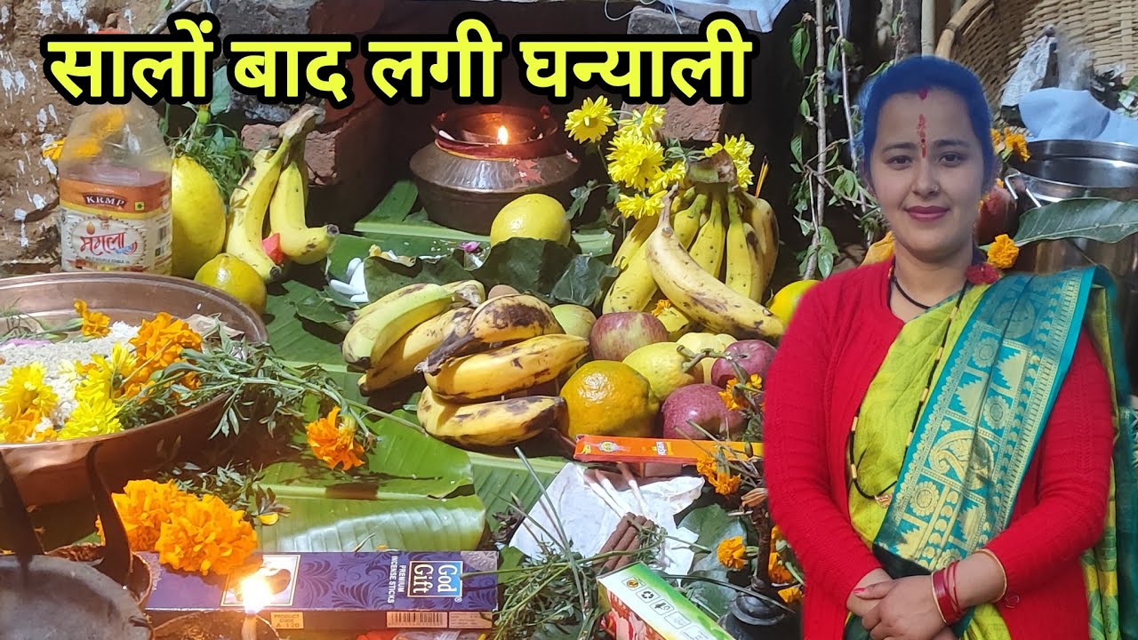 ईष्ट देवता मन्दिर में सालों बाद लगी घन्याली गांव में पूजा भी शादी भी एक दिन ll daughter Mamta vlogs