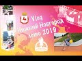 Vlog Нижний Новгород лето 2019