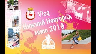 Vlog Нижний Новгород лето 2019