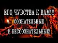 СМОТРИМ ЕГО СОЗНАТЕЛЬНЫЕ И БЕССОЗНАТЕЛЬНЫЕ ЧУВСТВА К ВАМ. Таро онлайн расклад. Гадание онлайн