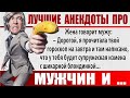 Слушать Анекдоты Про Мужчин в картинках. Большая подборка лучших анегдотов без мата и пошлости!