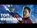 ТОП 5 ФИЛЬМОВ С КРИСОМ ПРЭТТОМ