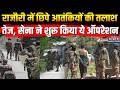 Jammu Kashmir: छावनी में तब्दील हुआ Rajouri, आतंकियों की तलाश में जुटी सेना, पुलिस और CRPF जवान
