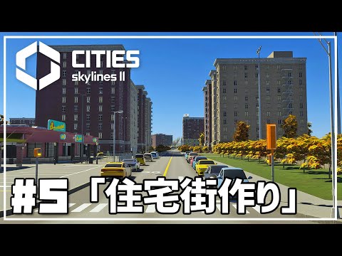 【Cities Skylines II】#5 問題山積みの都市で、住宅街をつくる。【シティーズスカイライン2 実況】