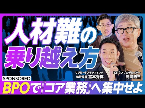 【2025年問題】人材が不足する時代/これからの企業に必要となる/BPO/ビジネス プロセス アウトソーシング/コア業務・ノンコア業務/定型・非定型の洗い出し/リソースを最適化せよ