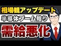 相場観アップデート　半導体ブーム陰り　需給悪化