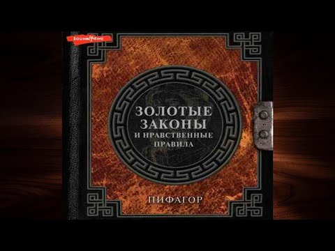 Золотые законы и нравственные правила (Пифагор) Аудиокнига
