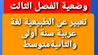 وضعية ادماجية عن الطبيعية لغة عربية سنة أولى متوسط