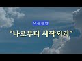 1시간 나로부터 시작되리 은혜로 하루를 시작하는 오늘찬양 연속듣기 1시간 나로부터 시작되리 은혜로 하루를 시작하는 오늘찬양 연속듣기