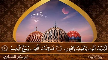 سورة الماعون - جودة عالية - القارئ الشيخ  ابو بكر الشاطري