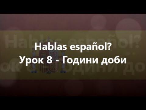 Іспанська мова: Урок 8 - Години доби