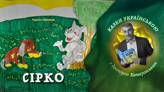 Сірко - Лариса Швецова | Казки українською з доктором Комаровським