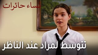 نساء حائرات الحلقة 11 - تتوسط لمراد عند الناظر