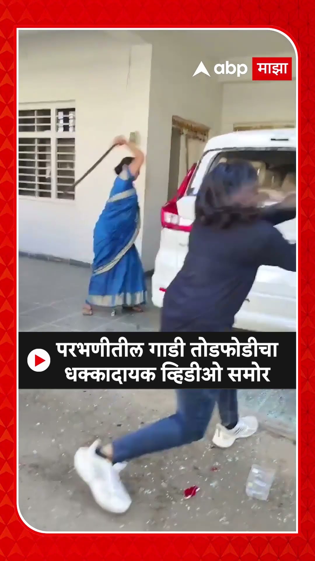 Parbhani Todfod : परभणीतील गाडी तोडफोडीचा धक्कादायक व्हिडीओ समोर