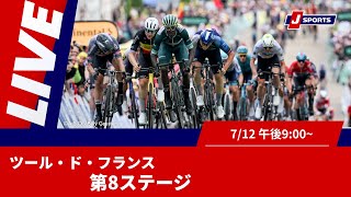 Cycle*2025　ツール・ド・フランス 第8ステージ #cycle #live