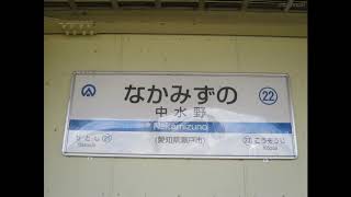 愛知環状鉄道中水野駅　下り接近放送