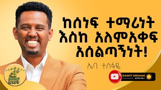 ለችግርህ የአምላክህን ትልቅነት ንገረው! | EBBA TESFAYE|@dawitdreams#success #personaldevelopment