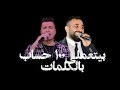اغنية بتعملى 100 حساب 100حساب حسن شاكوش احمد سعد 2020 
